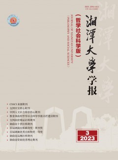 湘潭大学学报·哲学社会科学版